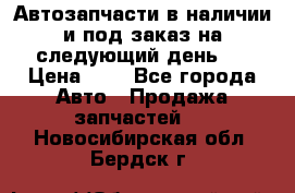 Автозапчасти в наличии и под заказ на следующий день,  › Цена ­ 1 - Все города Авто » Продажа запчастей   . Новосибирская обл.,Бердск г.